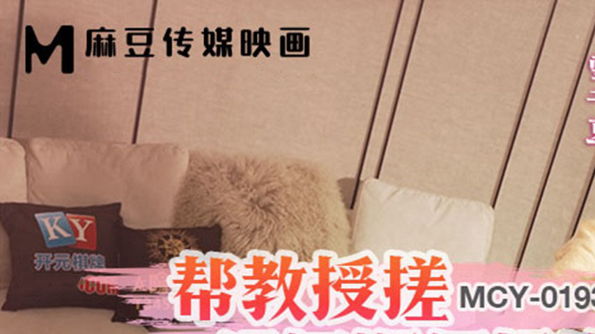 sextop1 — MCY-0193 Seduction Overload: Professor’s Tempting Teas — khung hình 1