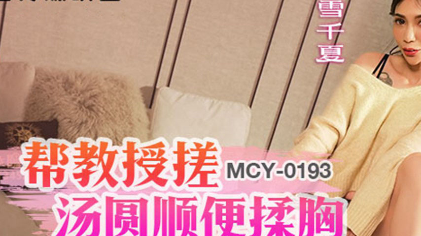 sextop1 — MCY-0193 Seduction Overload: Professor’s Tempting Teas — khung hình 2
