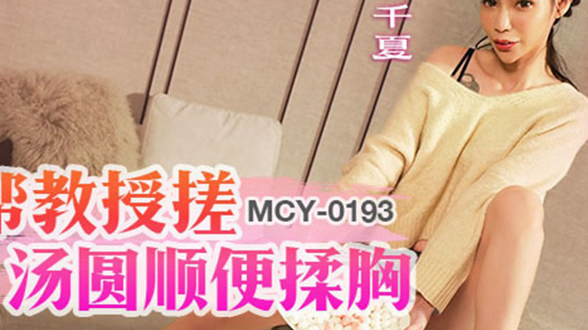 sextop1 — MCY-0193 Seduction Overload: Professor’s Tempting Teas — khung hình 4
