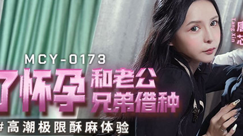 sextop1 — MCY-0173 Extreme Climax Experience for Conception and Husban — khung hình 2