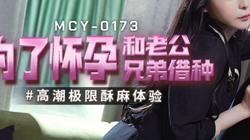 sextop1 — MCY-0173 Extreme Climax Experience for Conception and Husban — khung hình 3