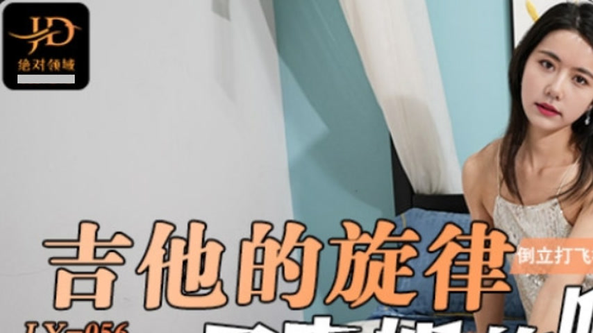 sextop1 — LY-056 The Guitar Melody Drives My Sister Rain to Ecstasy, I — khung hình 1