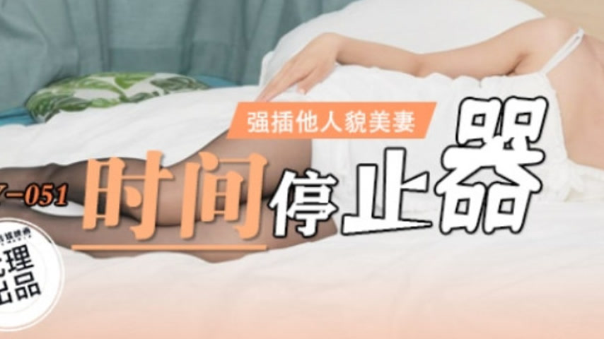 sextop1 — LY-051 Time Stopper – Unstoppable Intercourse — khung hình 3