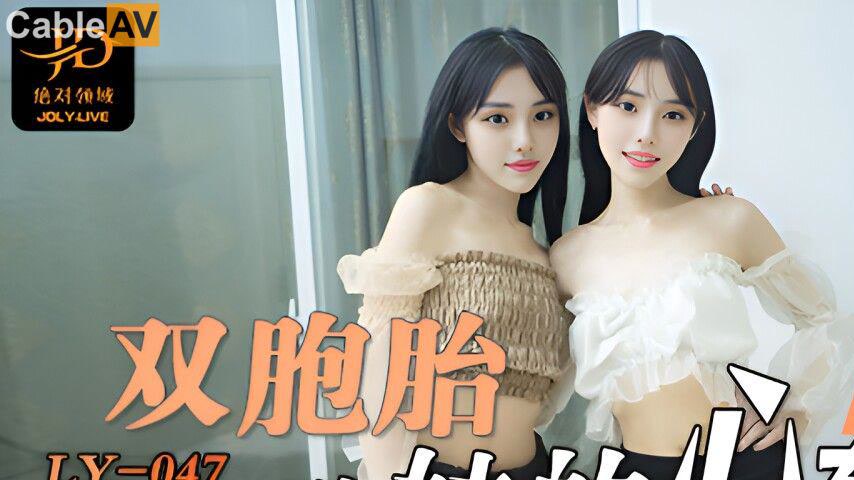sextop1 — LY-047 Twin Sisters’ Heartbeat — khung hình 1