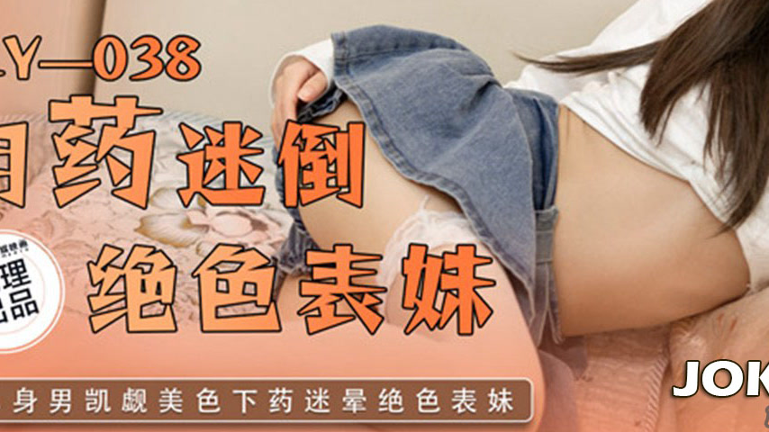 sextop1 — LY-038 Use of Medication to Seduce Beautiful Sister — khung hình 3
