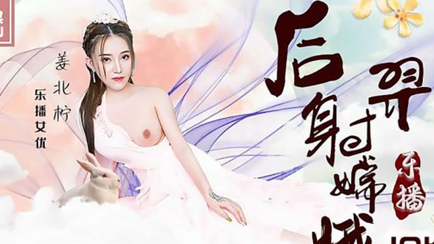 sextop1 — LB029 Hou Yi Shoots Chang’e – Jiang Beiling — khung hình 2