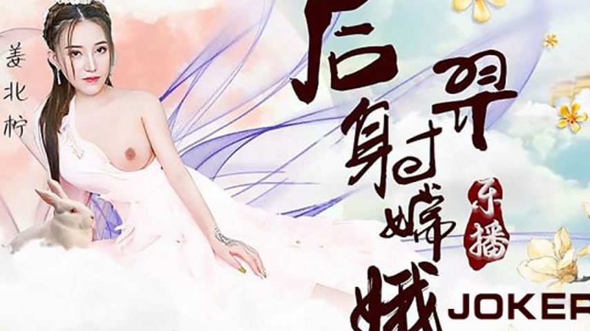 sextop1 — LB029 Hou Yi Shoots Chang’e – Jiang Beiling — khung hình 4