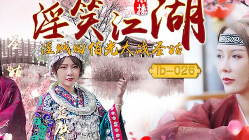 sextop1 — LB026 ‘Lustful Grin of the Jianghu’ Zhang Siqi — khung hình 2