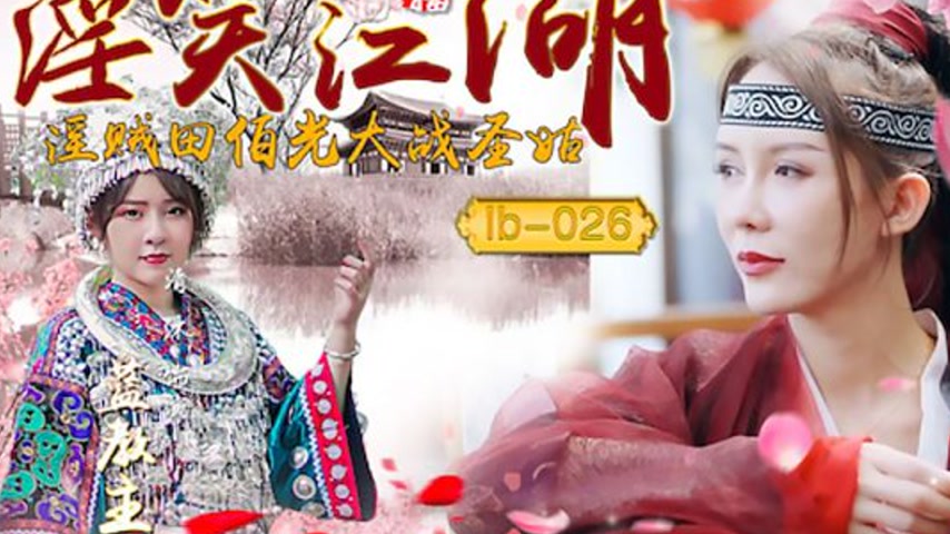 sextop1 — LB026 ‘Lustful Grin of the Jianghu’ Zhang Siqi — khung hình 4