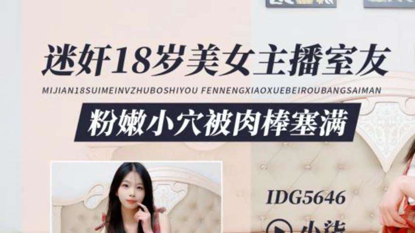 sextop1 — IDG5646 Seduced by 18-year-old Beautiful Streamer Xiao Qi — khung hình 1