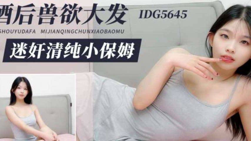 sextop1 — IDG5645 Drunken Beast Unleashed, Pure Maid Small Qi — khung hình 2