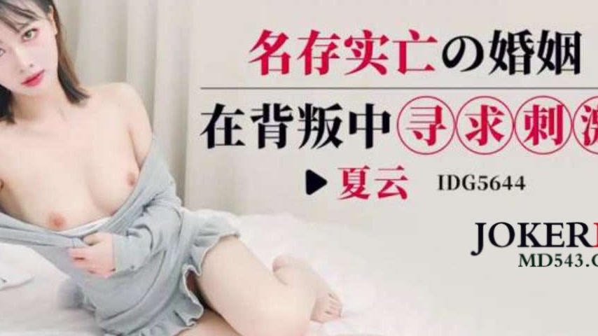 sextop1 — IDG5644 A Marriage in Name Only: Seeking Thrills in Betrayal — khung hình 4