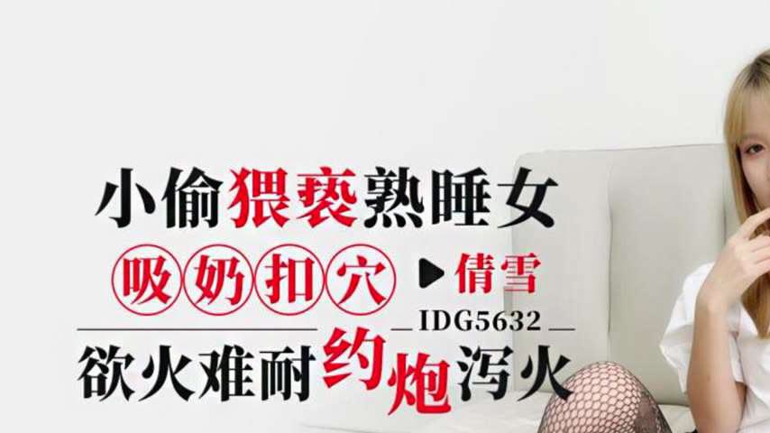 sextop1 — IDG5632 Thief Molests Sleeping Woman Qian Xue — khung hình 1