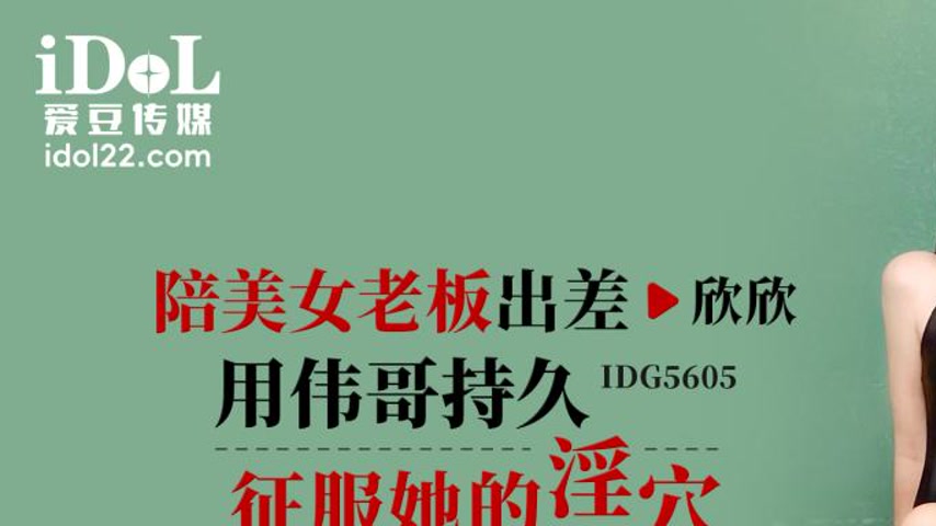 sextop1 — IDG5605 Accompanying My Beautiful Boss on a Business Trip, U — khung hình 1