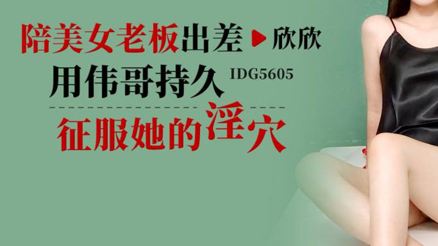sextop1 — IDG5605 Accompanying My Beautiful Boss on a Business Trip, U — khung hình 3