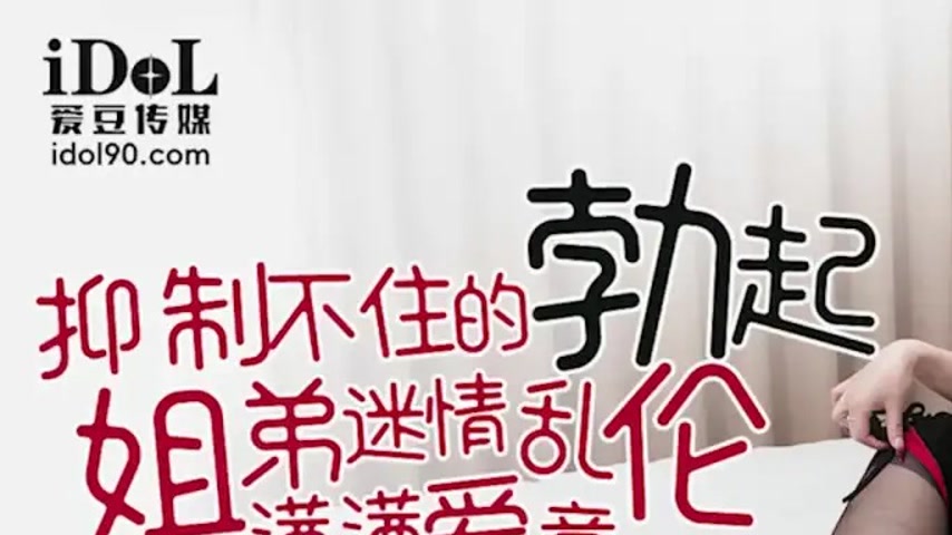 sextop1 — IDG5598 Uncontrollable Erections Sibling Romance — khung hình 1
