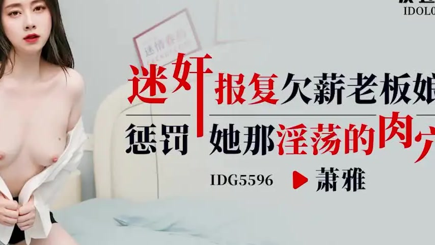sextop1 — IDG5596 Hypnotic Drug Revenge on the Boss Lady Who Owes Wage — khung hình 4