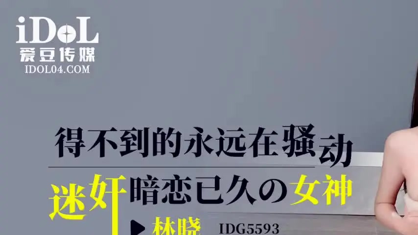 sextop1 — IDG5593 The Unattainable Forever in Turmoil Lin Xiao — khung hình 1