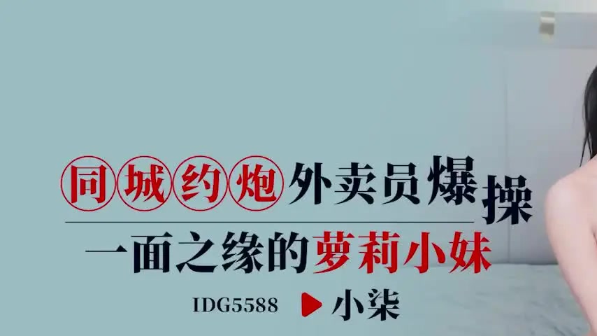 sextop1 — IDG5588 The Delivery Man’s One-Night Stand with a Beau — khung hình 1