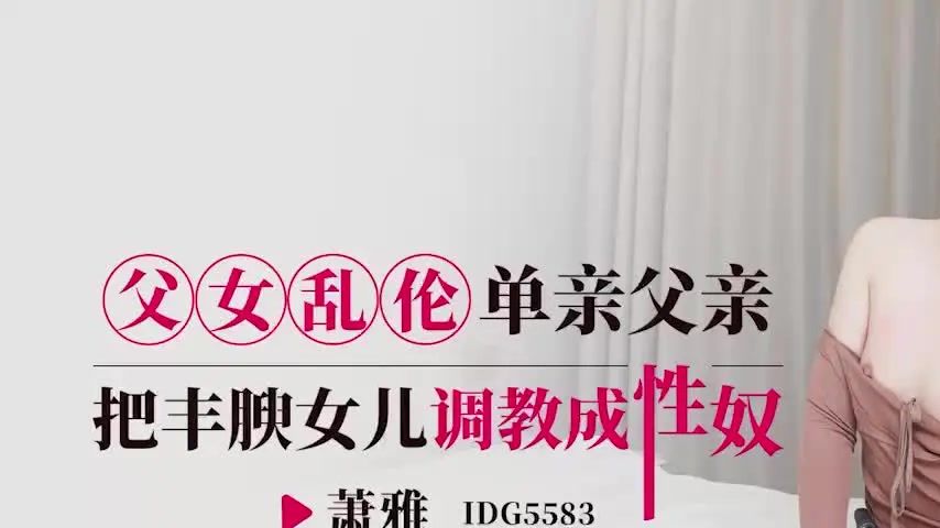 sextop1 — IDG5583 The Single Father Trains His Plump Daughter into a S — khung hình 1