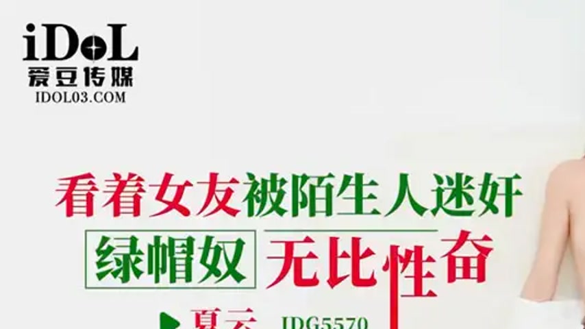 sextop1 — IDG5570 Watching My Girlfriend Get Seduced by a Stranger — khung hình 1