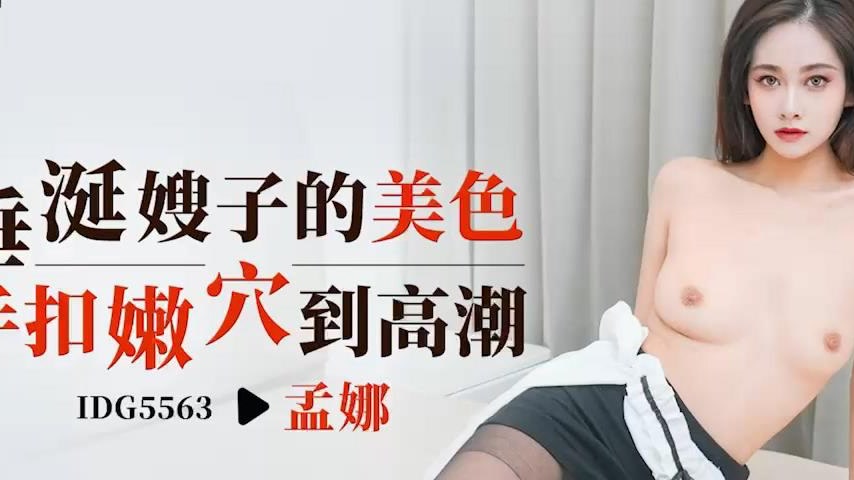 sextop1 — IDG5563 The Allure of the Beautiful Sister Mengna — khung hình 2