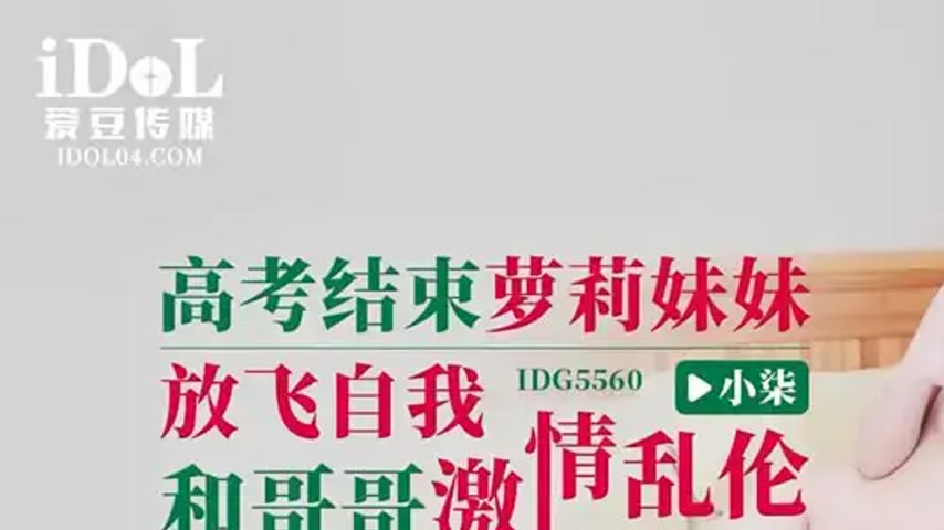 sextop1 — IDG5560 After the College Entrance Exam, Little Sister Xiaom — khung hình 1