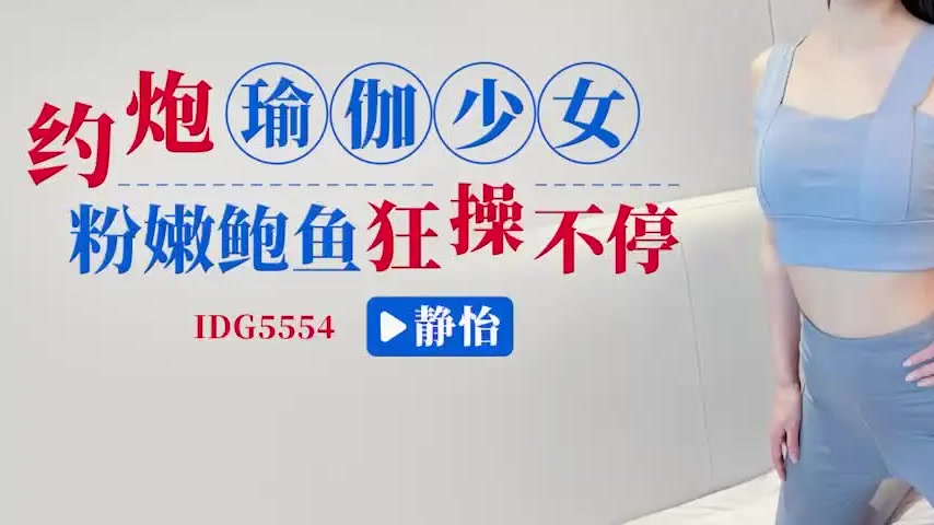 sextop1 — IDG5554 Seductive Yoga Girl Jingyi — khung hình 3