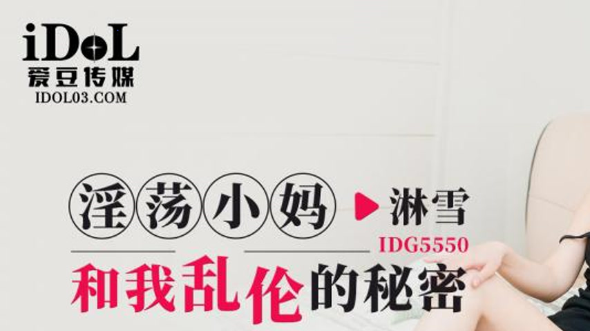 sextop1 — IDG5550 The Forbidden Secrets of My Lewd Stepmother and Me w — khung hình 1