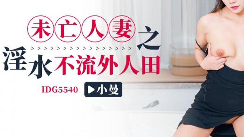 sextop1 — IDG5540 The Widow’s Desire: Xiaoman’s Insatiable — khung hình 3