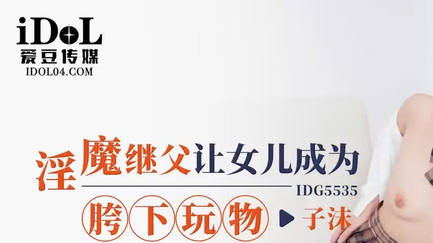 sextop1 — IDG5535 The Devilish Stepfather Turns Daughter into a Sex To — khung hình 1