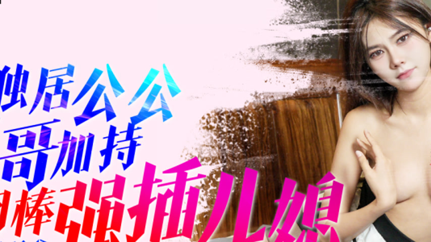 sextop1 — IDG5518 Lonely Grandfather’s Viagra Boosts His Erectio — khung hình 2