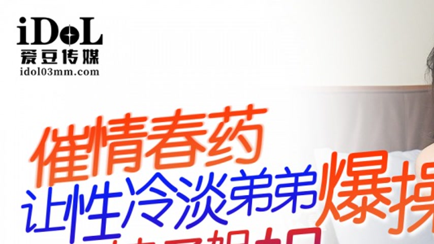 sextop1 — IDG5512: Aphrodisiac Turns Sexually Indifferent Brother into — khung hình 1