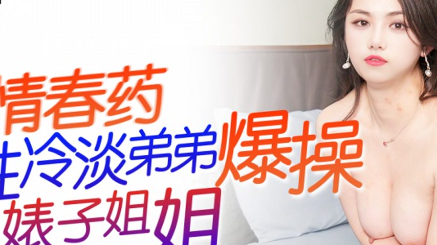 sextop1 — IDG5512: Aphrodisiac Turns Sexually Indifferent Brother into — khung hình 2