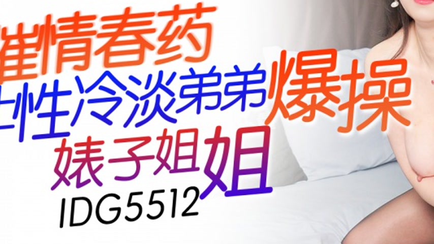 sextop1 — IDG5512: Aphrodisiac Turns Sexually Indifferent Brother into — khung hình 3