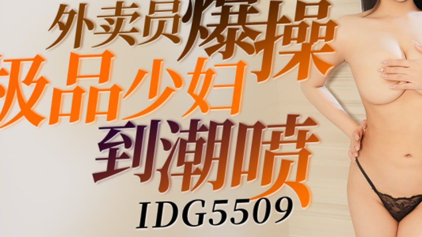 sextop1 — IDG5509 Delivery Guy Fiercely Fucks Prime Milf to Squirting  — khung hình 3