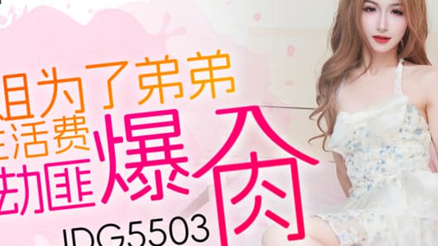 sextop1 — IDG5503 Sister’s Desperate Sacrifice: Lena’s Bru — khung hình 2