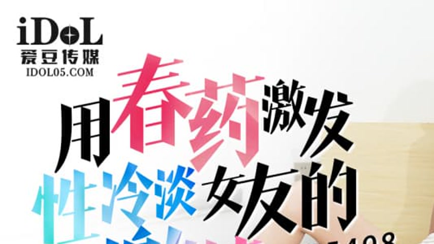 sextop1 — IDG5498 Use of Aphrodisiac to Awaken a Sexually Apathetic Gi — khung hình 1