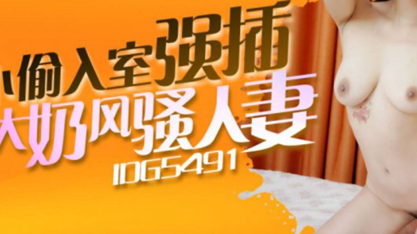 sextop1 — IDG5491 Thief Enters Home and Violates Beautiful Housewife — khung hình 3