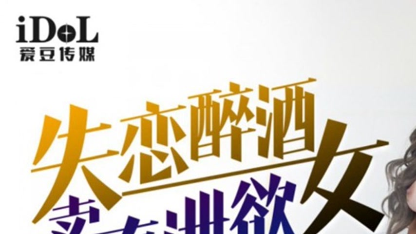 sextop1 — IDG5490 Heartbroken and Drunk, a Woman Sells Herself to Quen — khung hình 1