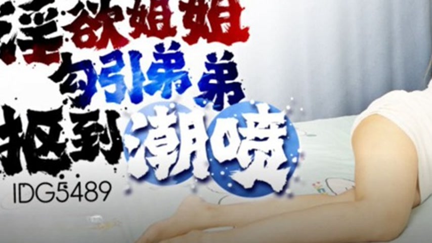 sextop1 — IDG5489 Seductive Sister Tempts Brother to a Climax with Sei — khung hình 3