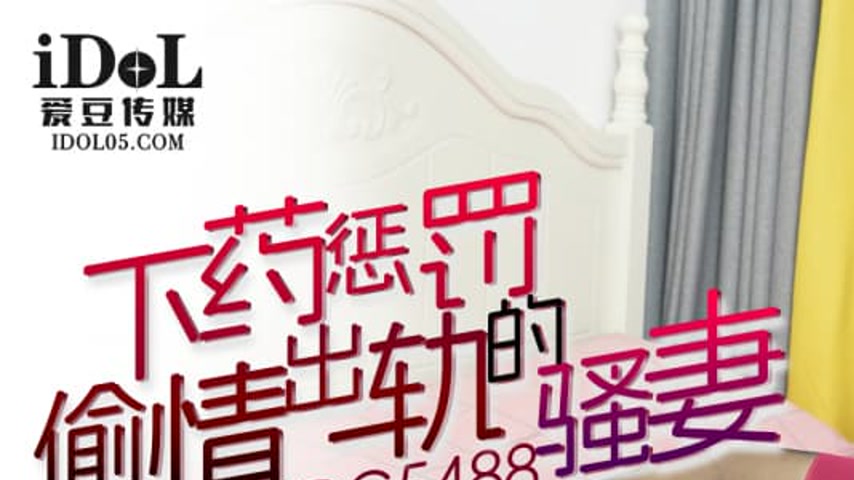 sextop1 — IDG5488 Punishing the Cheating Wife: Xiang Yue — khung hình 1