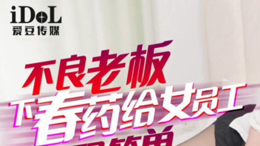 sextop1 — IDG5484 The Unscrupulous Boss Gives Aphrodisiac to Female Em — khung hình 1