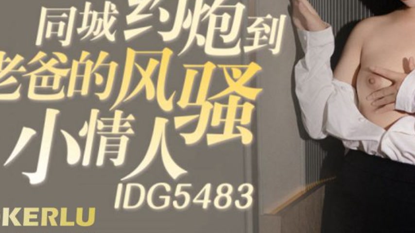 sextop1 — IDG5483 Local Hookup with Dad’s Seductive Little Mistr — khung hình 3