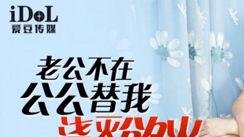 sextop1 — IDG5479: Jialing – Husband Away, Father-in-Law Quenche — khung hình 1