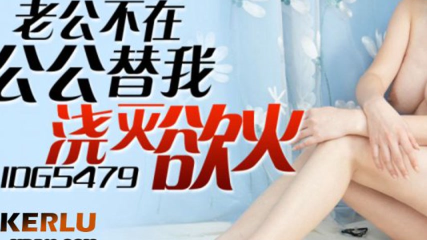 sextop1 — IDG5479: Jialing – Husband Away, Father-in-Law Quenche — khung hình 3