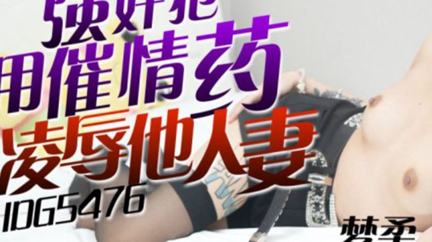 sextop1 — IDG5476 Dreamy Wife: A Violent Rape — khung hình 3