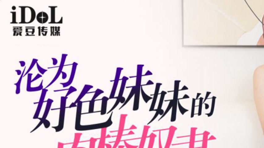 sextop1 — IDG5473 Enslaved by the Lewd Sister as a Meat Stick Slave &# — khung hình 1