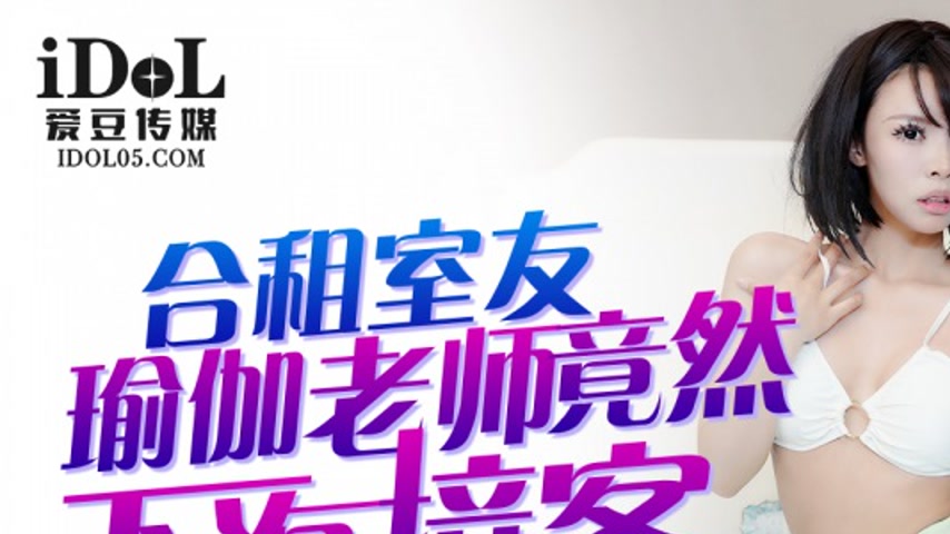 sextop1 — IDG5470 Roommate and Yoga Teacher Guo Guo’s Secret Lif — khung hình 1