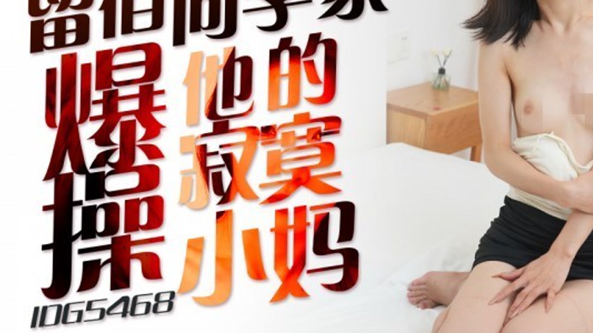 sextop1 — IDG5469 A Night at a Classmate’s House — khung hình 3